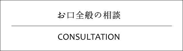 松前町かまだ歯科 お口全般の相談