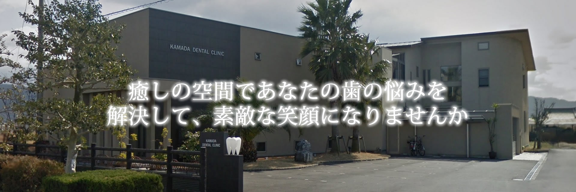 医療法人 皓歯会 かまだ歯科